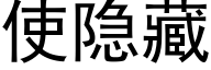 使隐藏 (黑體矢量字庫)