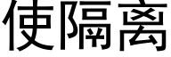 使隔离 (黑体矢量字库)