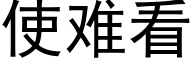 使难看 (黑体矢量字库)