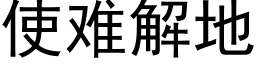 使难解地 (黑体矢量字库)