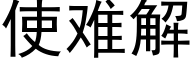 使难解 (黑体矢量字库)