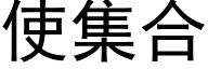 使集合 (黑体矢量字库)