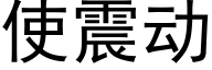 使震动 (黑体矢量字库)