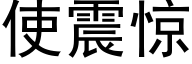 使震驚 (黑體矢量字庫)