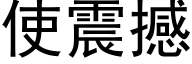 使震撼 (黑體矢量字庫)