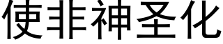 使非神聖化 (黑體矢量字庫)