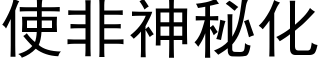 使非神秘化 (黑體矢量字庫)