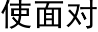 使面对 (黑体矢量字库)