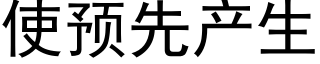 使预先产生 (黑体矢量字库)