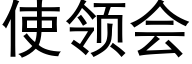 使领会 (黑体矢量字库)