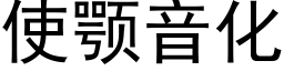 使颚音化 (黑體矢量字庫)