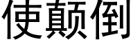 使颠倒 (黑體矢量字庫)