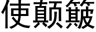 使颠簸 (黑体矢量字库)