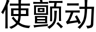 使颤动 (黑体矢量字库)