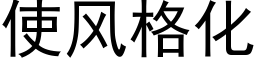 使风格化 (黑体矢量字库)