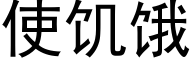 使饑餓 (黑體矢量字庫)