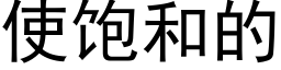 使飽和的 (黑體矢量字庫)