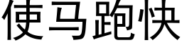 使马跑快 (黑体矢量字库)