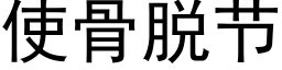 使骨脱节 (黑体矢量字库)