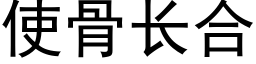 使骨长合 (黑体矢量字库)