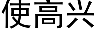 使高兴 (黑体矢量字库)