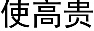 使高贵 (黑体矢量字库)