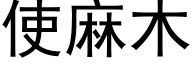 使麻木 (黑体矢量字库)