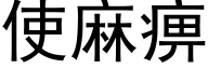 使麻痹 (黑體矢量字庫)