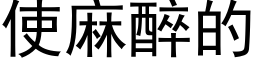 使麻醉的 (黑体矢量字库)