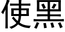 使黑 (黑体矢量字库)