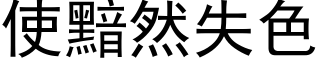 使黯然失色 (黑体矢量字库)