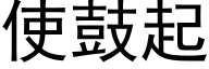 使鼓起 (黑体矢量字库)