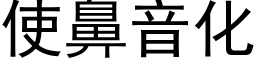 使鼻音化 (黑体矢量字库)