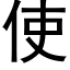 使 (黑體矢量字庫)