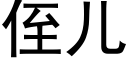 侄儿 (黑体矢量字库)