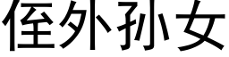 侄外孙女 (黑体矢量字库)