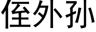 侄外孙 (黑体矢量字库)