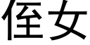 侄女 (黑體矢量字庫)