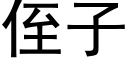 侄子 (黑体矢量字库)