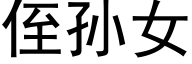 侄孙女 (黑体矢量字库)