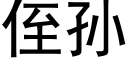 侄孫 (黑體矢量字庫)