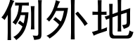 例外地 (黑体矢量字库)