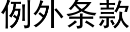 例外条款 (黑体矢量字库)