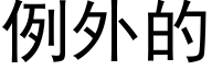 例外的 (黑体矢量字库)