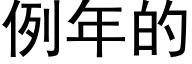 例年的 (黑体矢量字库)