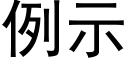 例示 (黑体矢量字库)