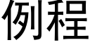 例程 (黑體矢量字庫)