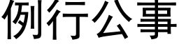 例行公事 (黑体矢量字库)