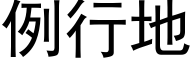 例行地 (黑體矢量字庫)