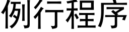 例行程序 (黑体矢量字库)